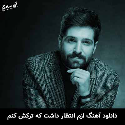 دانلود آهنگ ازم انتظار داشت که ترکش کنم حمید هیراد